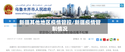 新疆其他地区疫情管控/新疆疫情管制情况-第2张图片