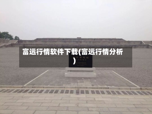 富远行情软件下载(富远行情分析)-第3张图片