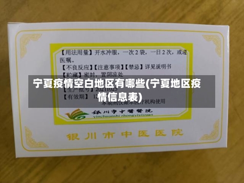 宁夏疫情空白地区有哪些(宁夏地区疫情信息表)