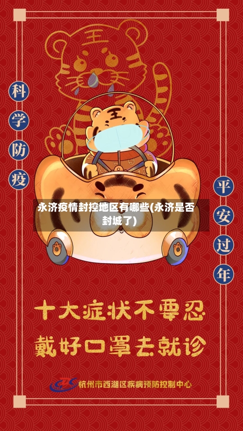 永济疫情封控地区有哪些(永济是否封城了)