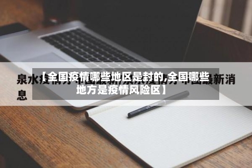 【全国疫情哪些地区是封的,全国哪些地方是疫情风险区】-第2张图片