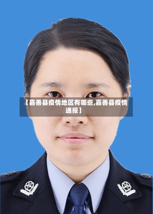 【嘉善县疫情地区有哪些,嘉善县疫情通报】