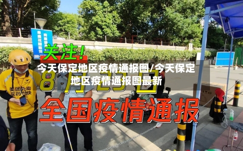 今天保定地区疫情通报图/今天保定地区疫情通报图最新-第2张图片