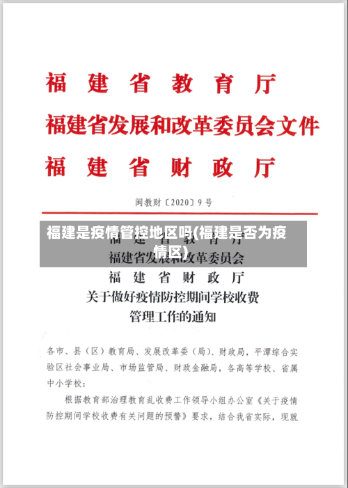 福建是疫情管控地区吗(福建是否为疫情区)