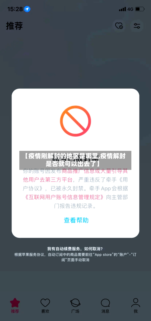 【疫情刚解封的地区是哪里,疫情解封是否就可以出去了】-第2张图片