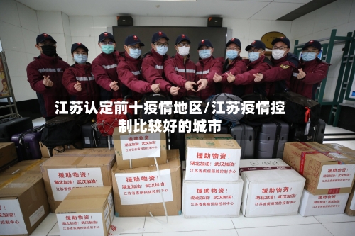 江苏认定前十疫情地区/江苏疫情控制比较好的城市