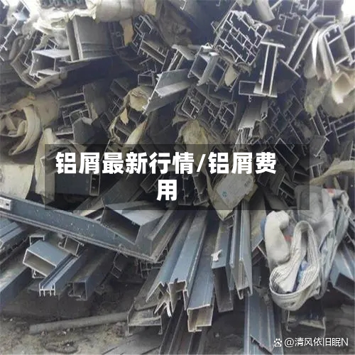 铝屑最新行情/铝屑费用-第3张图片