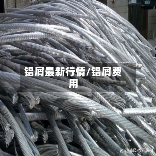 铝屑最新行情/铝屑费用