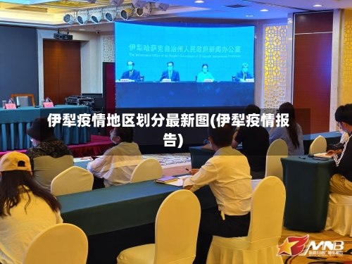 伊犁疫情地区划分最新图(伊犁疫情报告)-第2张图片