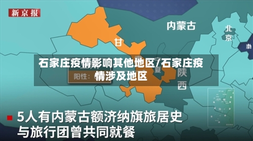 石家庄疫情影响其他地区/石家庄疫情涉及地区
