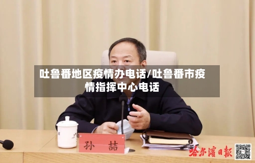 吐鲁番地区疫情办电话/吐鲁番市疫情指挥中心电话