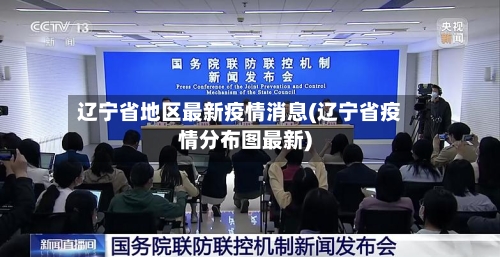 辽宁省地区最新疫情消息(辽宁省疫情分布图最新)-第3张图片