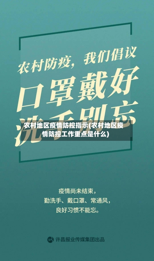 农村地区疫情防控指示(农村地区疫情防控工作重点是什么)-第2张图片
