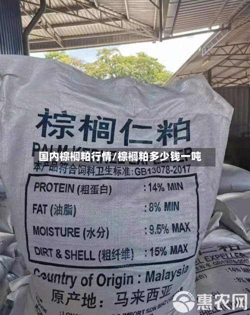 国内棕榈粕行情/棕榈粕多少钱一吨-第2张图片