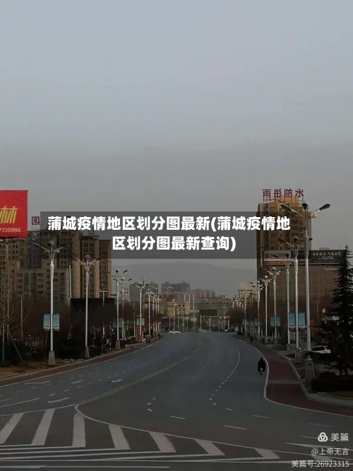 蒲城疫情地区划分图最新(蒲城疫情地区划分图最新查询)