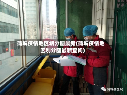 蒲城疫情地区划分图最新(蒲城疫情地区划分图最新查询)-第2张图片