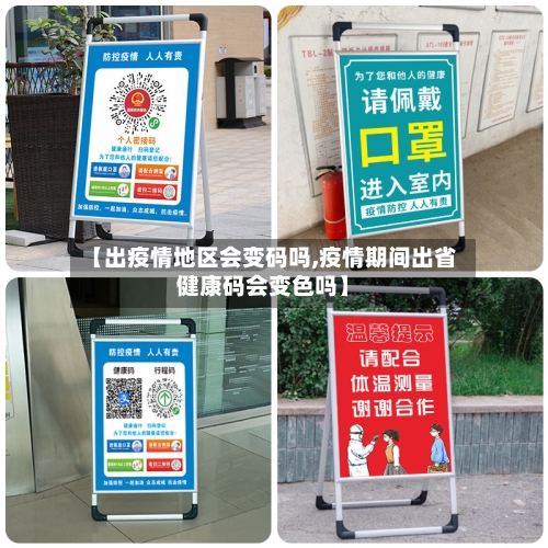 【出疫情地区会变码吗,疫情期间出省健康码会变色吗】-第2张图片