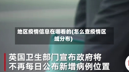 地区疫情信息在哪看的(怎么查疫情区域分布)