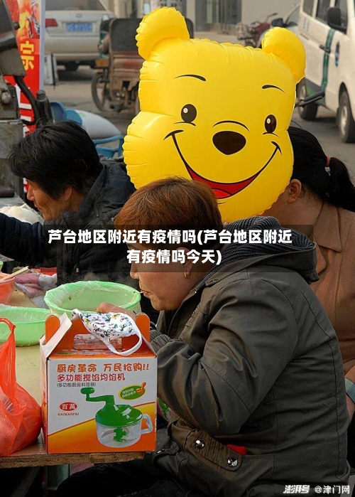 芦台地区附近有疫情吗(芦台地区附近有疫情吗今天)-第2张图片