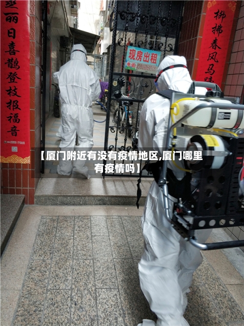 【厦门附近有没有疫情地区,厦门哪里有疫情吗】