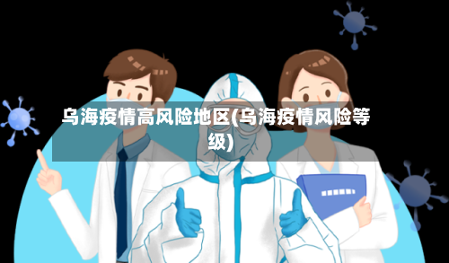 乌海疫情高风险地区(乌海疫情风险等级)