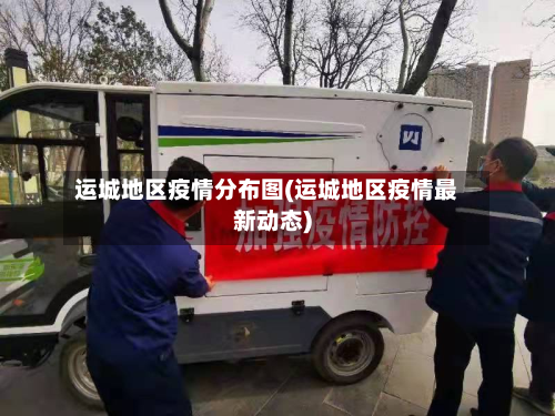 运城地区疫情分布图(运城地区疫情最新动态)-第2张图片
