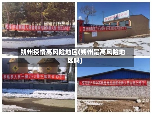 朔州疫情高风险地区(朔州是高风险地区吗)-第3张图片