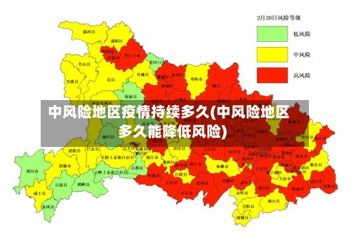 中风险地区疫情持续多久(中风险地区多久能降低风险)