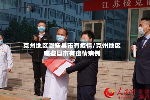 克州地区哪些县市有疫情/克州地区哪些县市有疫情病例-第2张图片