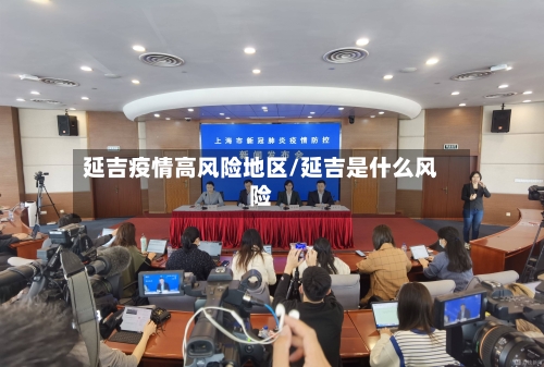 延吉疫情高风险地区/延吉是什么风险-第2张图片