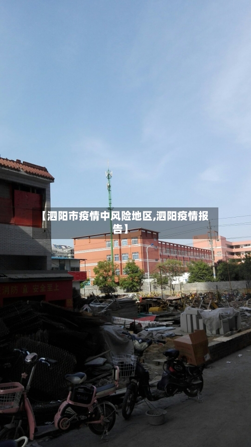 【泗阳市疫情中风险地区,泗阳疫情报告】