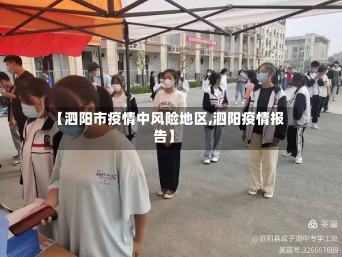 【泗阳市疫情中风险地区,泗阳疫情报告】-第2张图片
