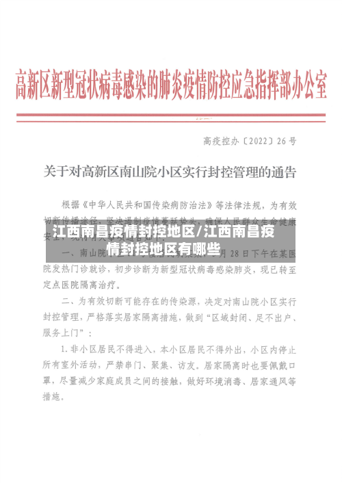 江西南昌疫情封控地区/江西南昌疫情封控地区有哪些