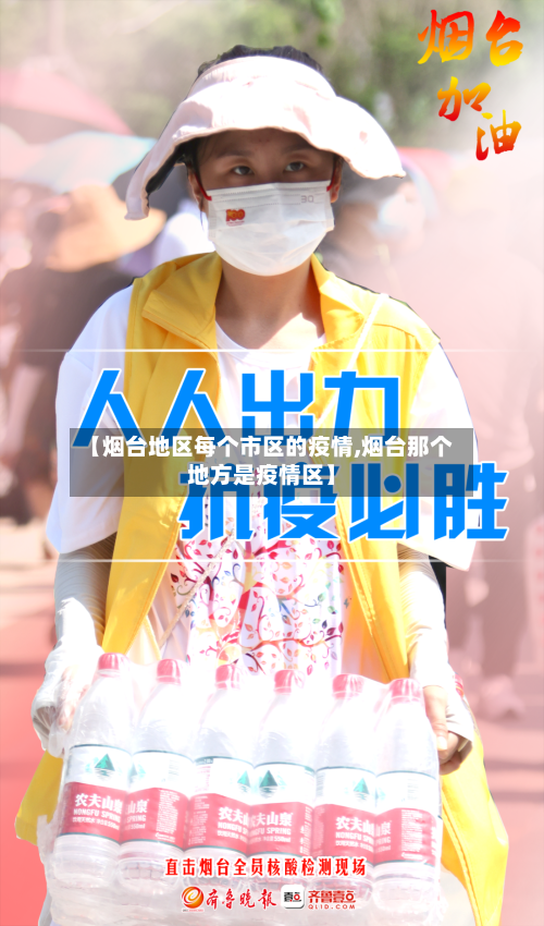 【烟台地区每个市区的疫情,烟台那个地方是疫情区】-第3张图片
