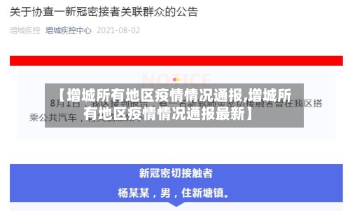 【增城所有地区疫情情况通报,增城所有地区疫情情况通报最新】