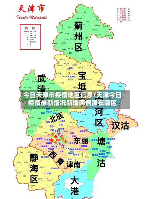 今日天津市疫情地区信息/天津今日疫情最新情况新增两例原在哪区-第3张图片