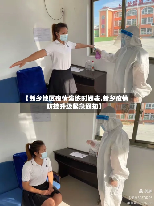 【新乡地区疫情演练时间表,新乡疫情防控升级紧急通知】-第3张图片