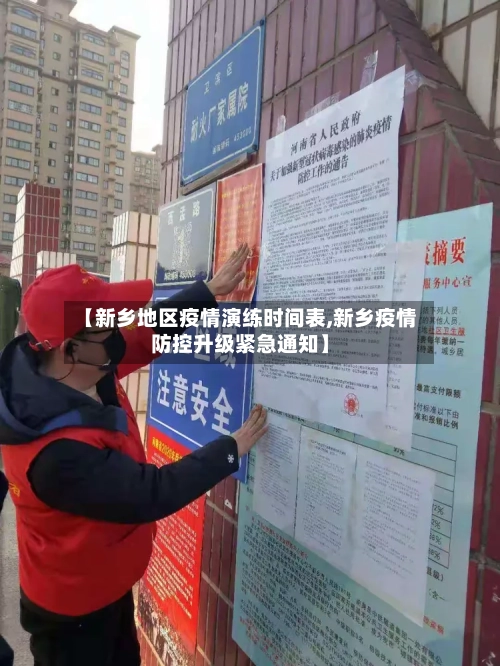 【新乡地区疫情演练时间表,新乡疫情防控升级紧急通知】