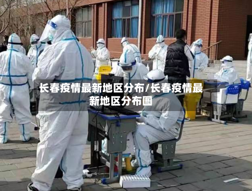 长春疫情最新地区分布/长春疫情最新地区分布图-第2张图片