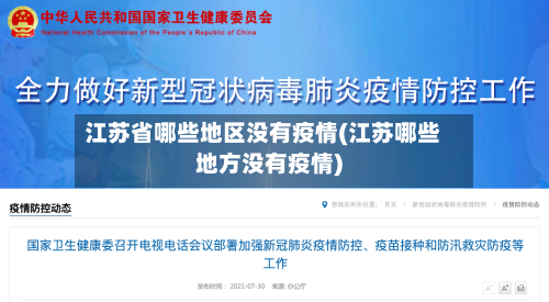 江苏省哪些地区没有疫情(江苏哪些地方没有疫情)