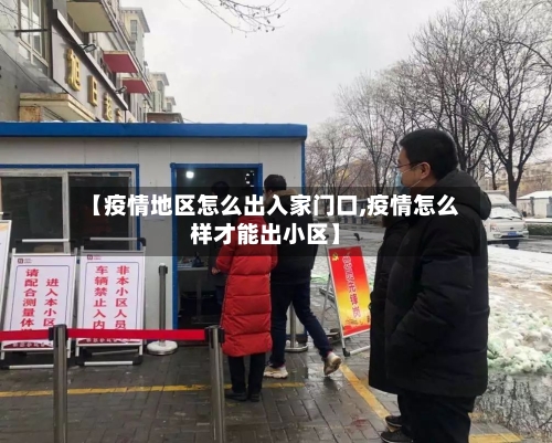 【疫情地区怎么出入家门口,疫情怎么样才能出小区】