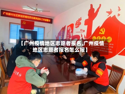 【广州疫情地区志愿者报名,广州疫情地区志愿者报名怎么报】-第3张图片