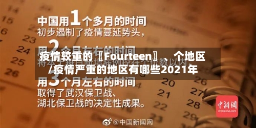 疫情较重的〖Fourteen〗、个地区/疫情严重的地区有哪些2021年-第3张图片