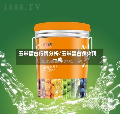玉米蛋白行情分析/玉米蛋白多少钱一吨-第2张图片