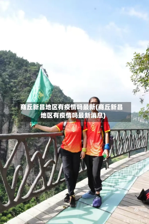 商丘新昌地区有疫情吗最新(商丘新昌地区有疫情吗最新消息)