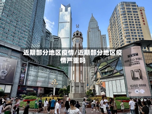 近期部分地区疫情/近期部分地区疫情严重吗