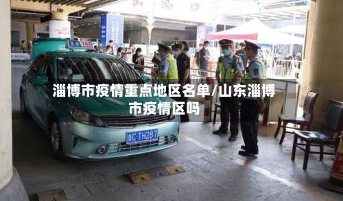 淄博市疫情重点地区名单/山东淄博市疫情区吗-第3张图片