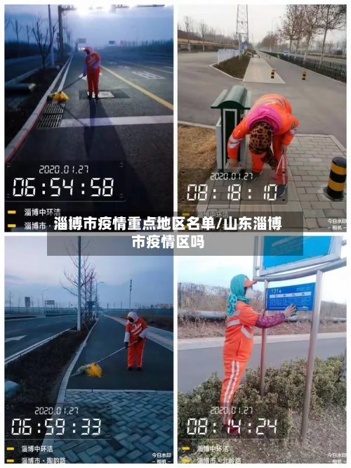 淄博市疫情重点地区名单/山东淄博市疫情区吗