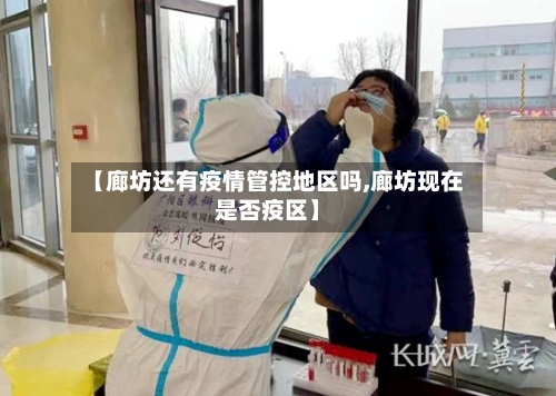 【廊坊还有疫情管控地区吗,廊坊现在是否疫区】-第2张图片