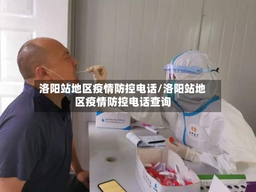 洛阳站地区疫情防控电话/洛阳站地区疫情防控电话查询
